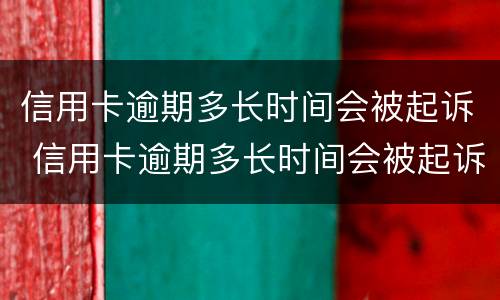 信用卡逾期多长时间会被起诉 信用卡逾期多长时间会被起诉?