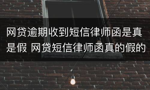 网贷逾期收到短信律师函是真是假 网贷短信律师函真的假的