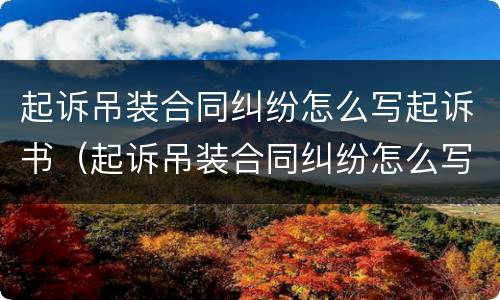 起诉吊装合同纠纷怎么写起诉书（起诉吊装合同纠纷怎么写起诉书范文）