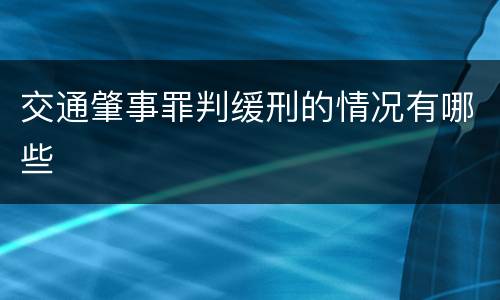 交通肇事罪判缓刑的情况有哪些