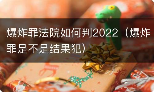 爆炸罪法院如何判2022（爆炸罪是不是结果犯）