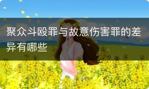 聚众斗殴罪与故意伤害罪的差异有哪些