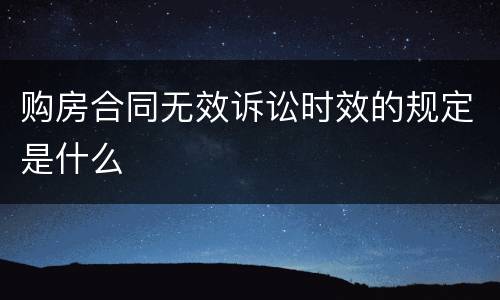 购房合同无效诉讼时效的规定是什么
