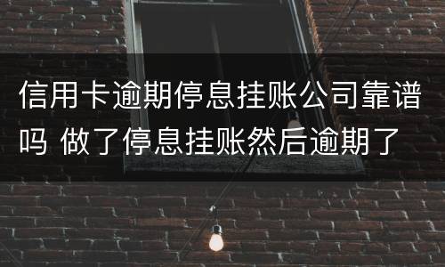 信用卡逾期停息挂账公司靠谱吗 做了停息挂账然后逾期了