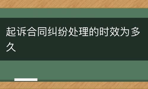 起诉合同纠纷处理的时效为多久