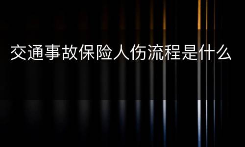 交通事故保险人伤流程是什么