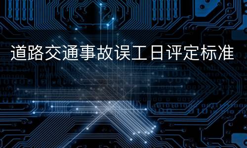 道路交通事故误工日评定标准