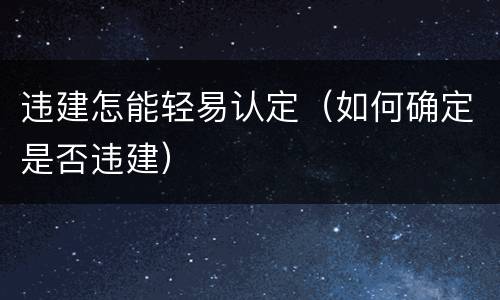违建怎能轻易认定（如何确定是否违建）