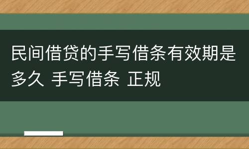 民间借贷的手写借条有效期是多久 手写借条 正规