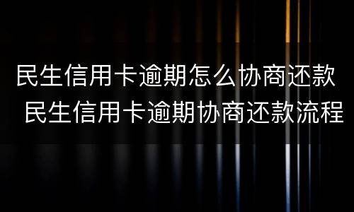 民生信用卡逾期怎么协商还款 民生信用卡逾期协商还款流程
