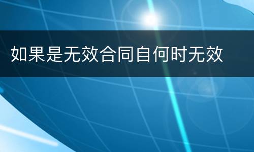 如果是无效合同自何时无效