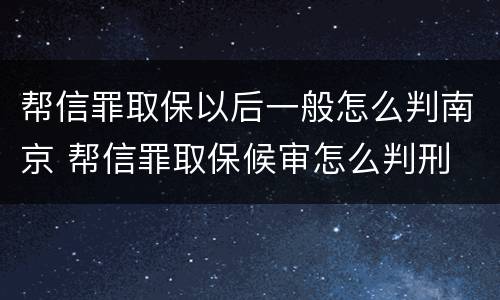 帮信罪取保以后一般怎么判南京 帮信罪取保候审怎么判刑