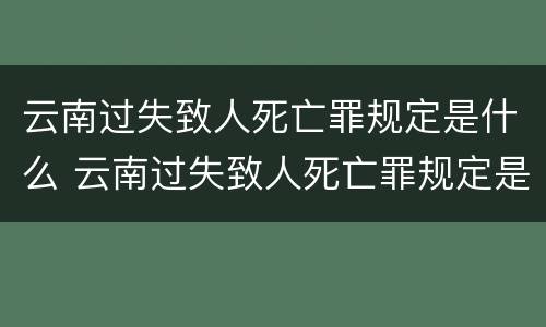 云南过失致人死亡罪规定是什么 云南过失致人死亡罪规定是什么意思