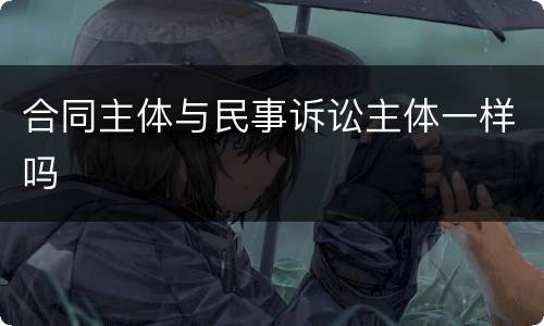 合同主体与民事诉讼主体一样吗