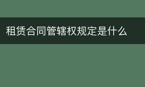 租赁合同管辖权规定是什么