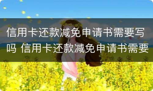 信用卡还款减免申请书需要写吗 信用卡还款减免申请书需要写吗怎么写