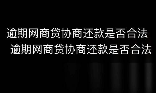 逾期网商贷协商还款是否合法 逾期网商贷协商还款是否合法了