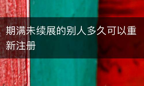 期满未续展的别人多久可以重新注册