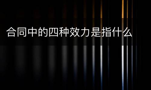 合同中的四种效力是指什么
