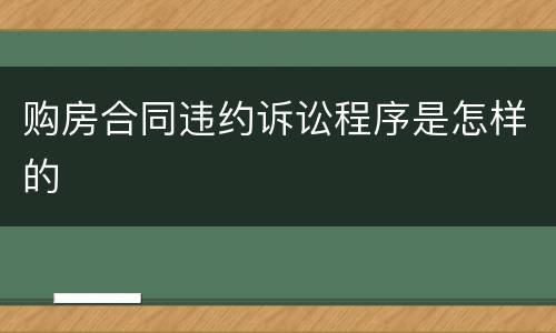 购房合同违约诉讼程序是怎样的