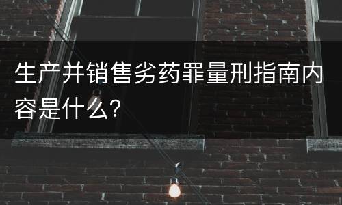 生产并销售劣药罪量刑指南内容是什么？