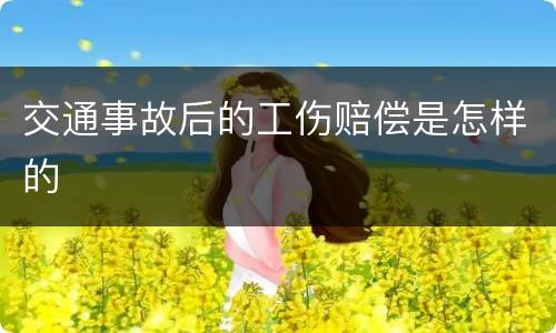 交通事故后的工伤赔偿是怎样的