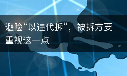 避险“以违代拆”，被拆方要重视这一点