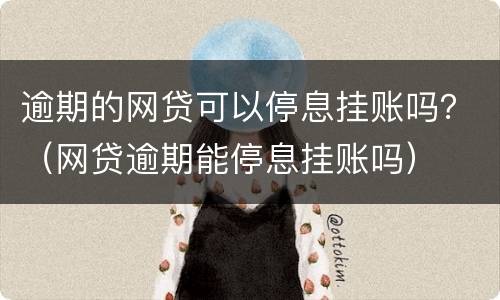 逾期的网贷可以停息挂账吗？（网贷逾期能停息挂账吗）