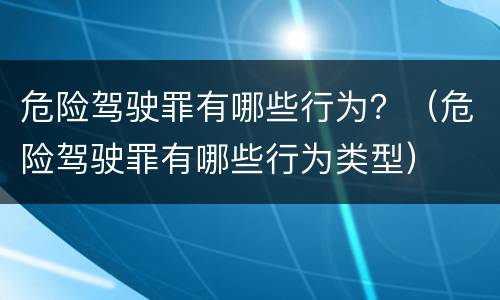 危险驾驶罪有哪些行为？（危险驾驶罪有哪些行为类型）