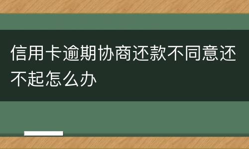 信用卡逾期协商还款不同意还不起怎么办