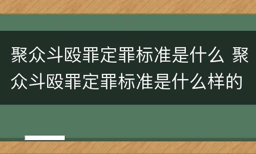 聚众斗殴罪定罪标准是什么 聚众斗殴罪定罪标准是什么样的