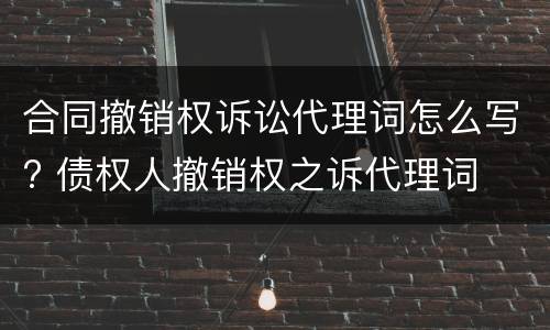 合同撤销权诉讼代理词怎么写? 债权人撤销权之诉代理词