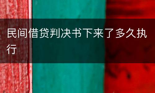民间借贷判决书下来了多久执行