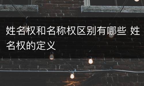 姓名权和名称权区别有哪些 姓名权的定义