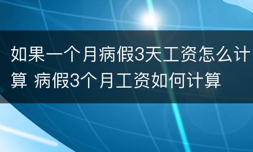 如果一个月病假3天工资怎么计算 病假3个月工资如何计算