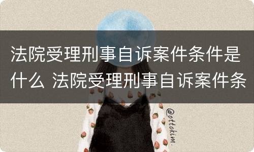 法院受理刑事自诉案件条件是什么 法院受理刑事自诉案件条件是什么意思