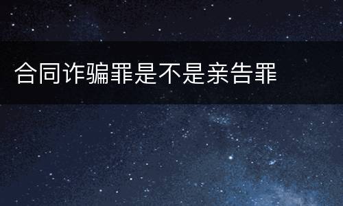 合同诈骗罪是不是亲告罪