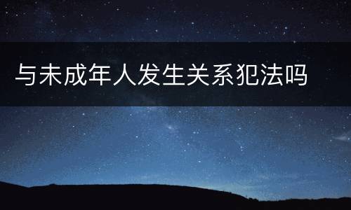 与未成年人发生关系犯法吗