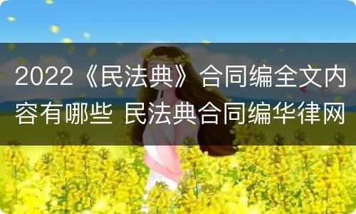 2022《民法典》合同编全文内容有哪些 民法典合同编华律网