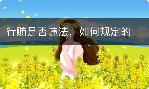 行贿是否违法，如何规定的