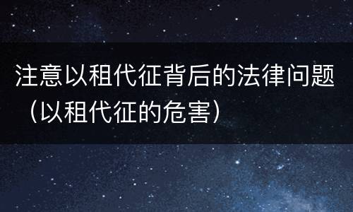 注意以租代征背后的法律问题（以租代征的危害）