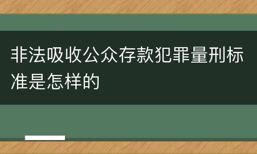 非法吸收公众存款犯罪量刑标准是怎样的