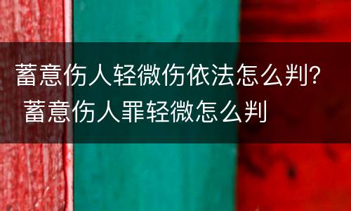 蓄意伤人轻微伤依法怎么判？ 蓄意伤人罪轻微怎么判