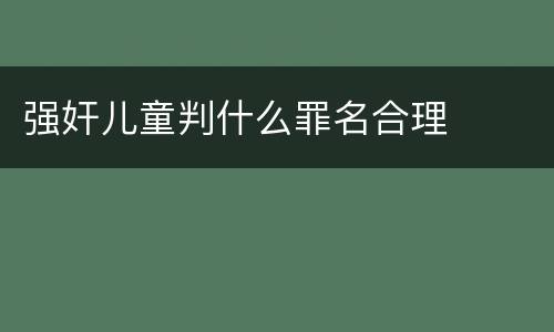 强奸儿童判什么罪名合理