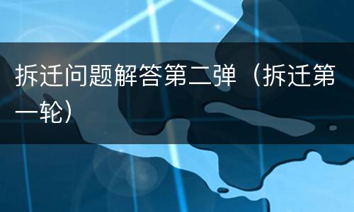 拆迁问题解答第二弹（拆迁第一轮）