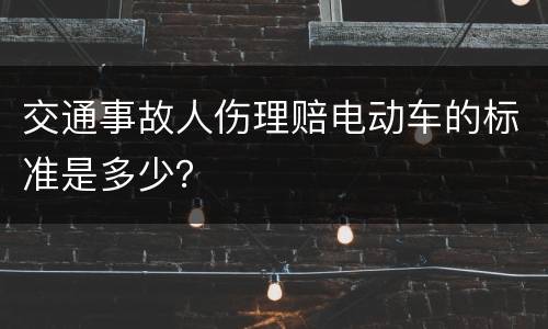 交通事故人伤理赔电动车的标准是多少？