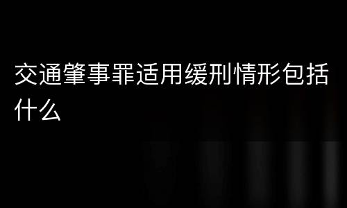 交通肇事罪适用缓刑情形包括什么