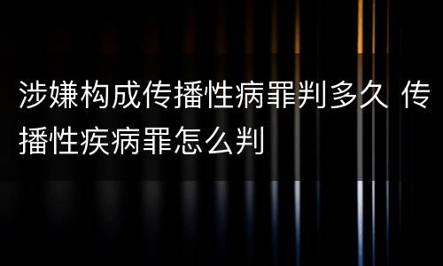 涉嫌构成传播性病罪判多久 传播性疾病罪怎么判
