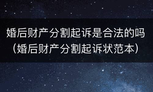 婚后财产分割起诉是合法的吗（婚后财产分割起诉状范本）