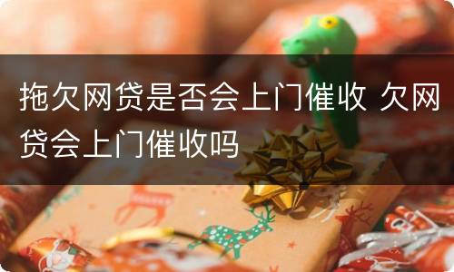 拖欠网贷是否会上门催收 欠网贷会上门催收吗